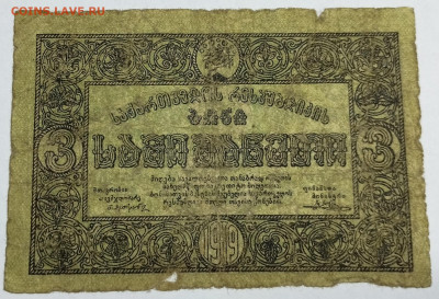 3 рубля 1919г. Грузия, до 18.11.23г. - IMG_20231113_203657