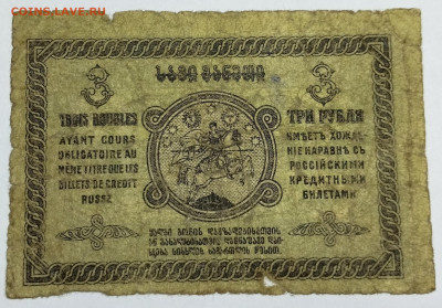 3 рубля 1919г. Грузия, до 18.11.23г. - IMG_20231113_203647