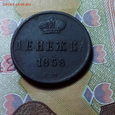 денежка 1858 до 16.11.23 в 22.00 по Москве - 20231114_183424