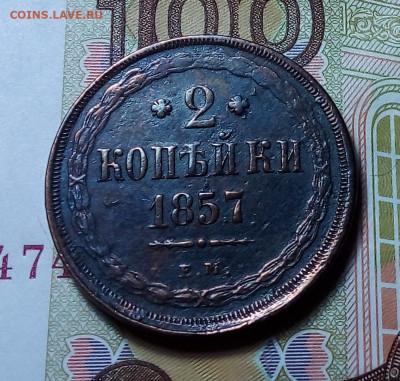 2 копейки 1857 до 16.11.23 в 22.00 по Москве - 20231114_183608