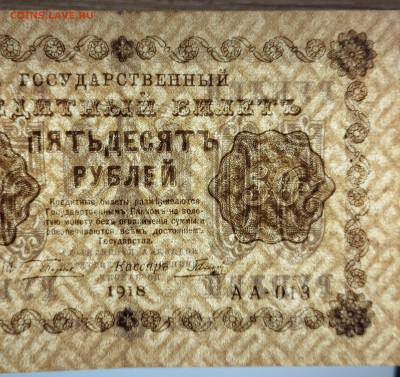 50 рублей 1918г., до 18.11.23г. - IMG_20231113_203956
