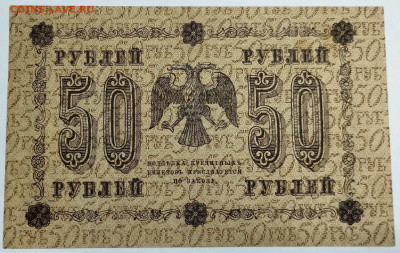 50 рублей 1918г., до 18.11.23г. - IMG_20231113_203925