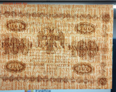 100 рублей 1918г., до 18.11.23г. - IMG_20231113_204029