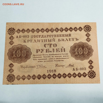 100 рублей 1918г., до 18.11.23г. - IMG_20231113_204011
