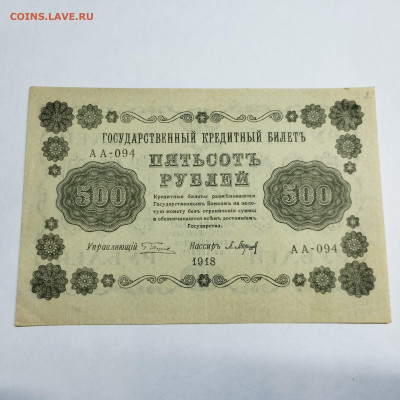 500 рублей 1918г., до 18.11.23г. - IMG_20231113_204050