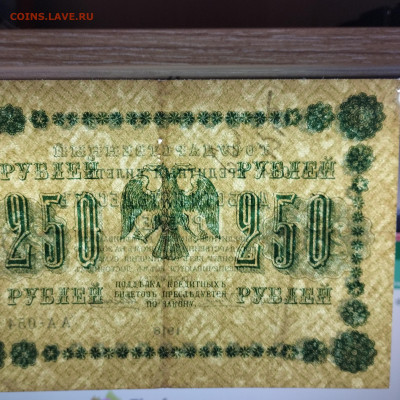 250 рублей 1918г., до 18.11.23г. - IMG_20231113_204223