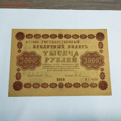 1000 рублей 1918г., до 18.11.23г. - IMG_20231113_204257
