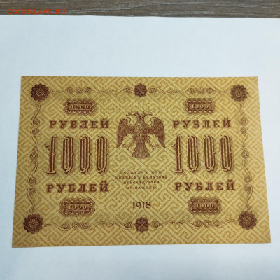 1000 рублей 1918г., до 18.11.23г. - IMG_20231113_204245