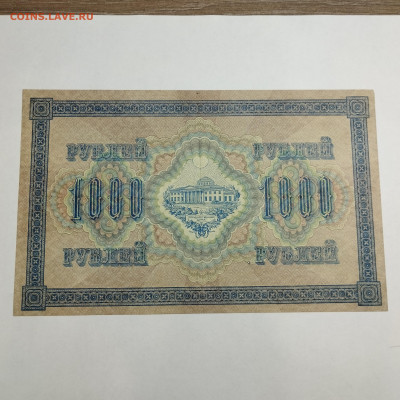 1000 рублей 1917г., до 18.11.23г. - IMG_20231113_204345