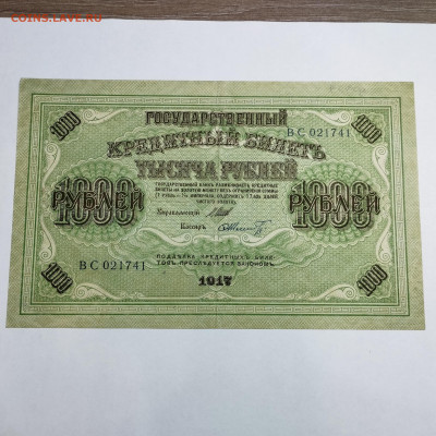 1000 рублей 1917г., до 18.11.23г. - IMG_20231113_204333