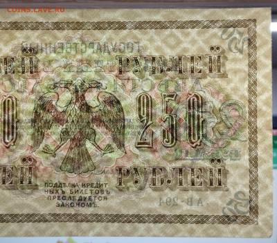 250 рублей 1917г., до 18.11.23г. - IMG_20231113_204544