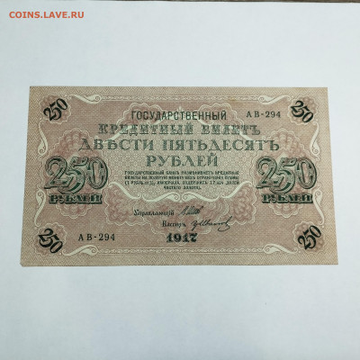 250 рублей 1917г., до 18.11.23г. - IMG_20231113_204517