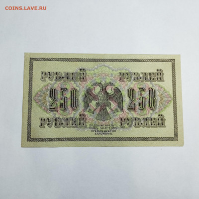 250 рублей 1917г., до 18.11.23г. - IMG_20231113_204506