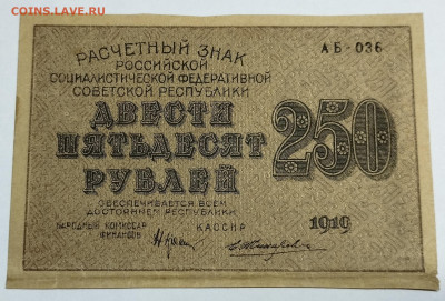250 рублей 1919г., до 18.11.23г. - IMG_20231113_204610