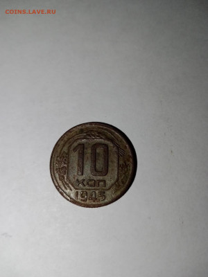 10 копеек ранние СССР 1945 года рамочник. - 10 коп р