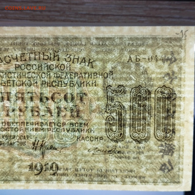 500 рублей 1919г., до 18.11.23г. - IMG_20231113_204654