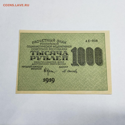 1000 рублей 1919г., до 18.11.23г. - IMG_20231113_204714