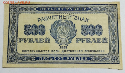 500 рублей 1921г., до 18.11.23г. - IMG_20231113_204827