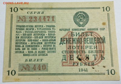 10 руб., Денежно-вещевая лотерея, 1941г., до 18.11.23г. - IMG_20231113_205024