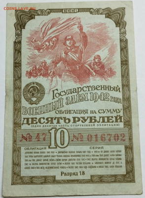 10 руб., Облигация ГВЗ, 1942г., до 18.11.23г. - IMG_20231113_205054