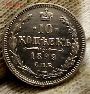 10 Копеек 1899 года до 19.11.22.00 - 20231114_205055