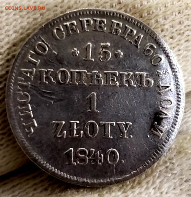15 копеек 1 ZL 1840 года( R) после года точка. До 19.11.22.0 - 20231114_205819