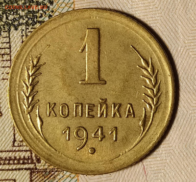 1 копейка 1941 до 18.11 22-10 мск - 1-41-1