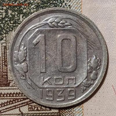 10 копеек 1939 до 18.11 22-10 мск - 10-39-1