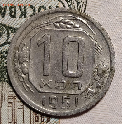 10 копеек 1951 до 18.11 22-10 мск - 10-51-2