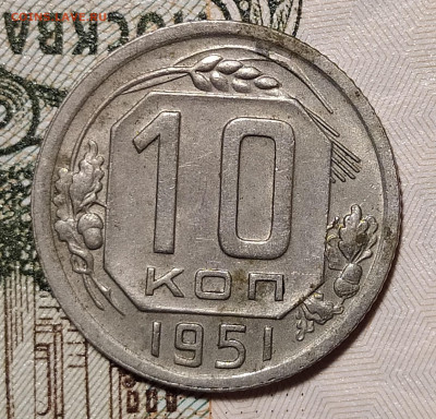 10 копеек 1951 до 18.11 22-10 мск - 10-51-1