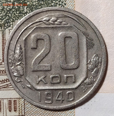 20 копеек 1940 с желудями до 18.11 22-10 мск - 20-40-1