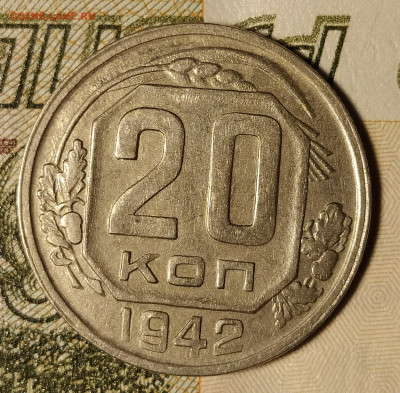 20 копеек 1942 до 18.11 22-10 мск - 20-42-1