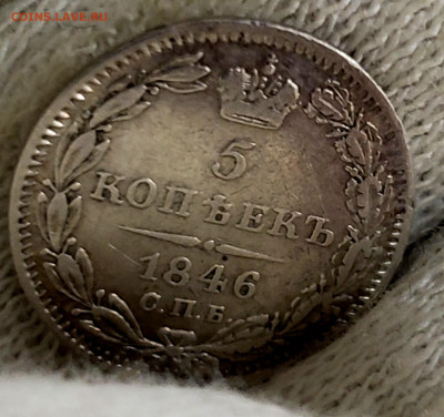 5 копеек 1846 года до 18.11.22.00 - 20231114_213848