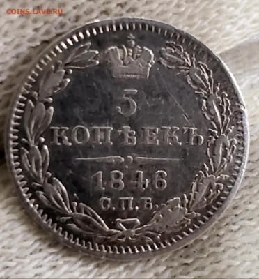 5 копеек 1846 года до 18.11.22.00 - 20231114_213811