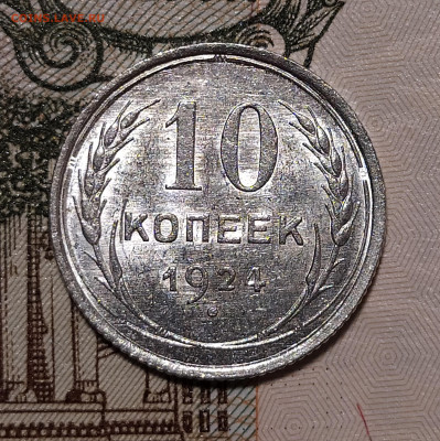 10 копеек 1924 на оценку и интерес - 10-24-3