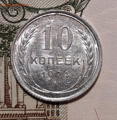 10 копеек 1924 на оценку и интерес - 10-24-2