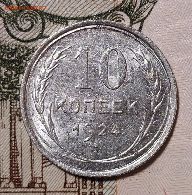 10 копеек 1924 на оценку и интерес - 10-24-1