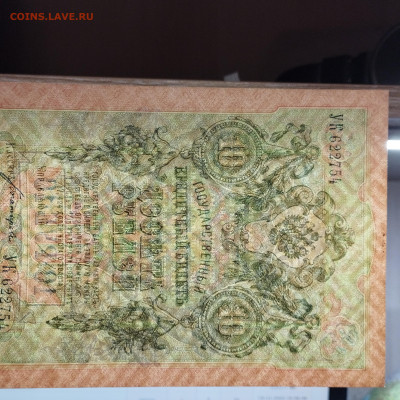 10 рублей 1909г., UNC, до 18.11.23г. - IMG_20231114_211921