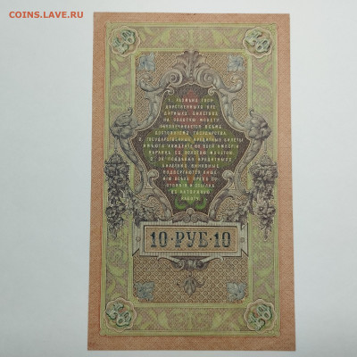 10 рублей 1909г., UNC, до 18.11.23г. - IMG_20231114_211900