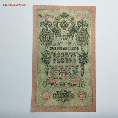 10 рублей 1909г., UNC, до 18.11.23г. - IMG_20231114_211850