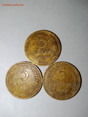 3 копейки Раннего СССР, лотом. 1938,1939,1930 - 3 коп р
