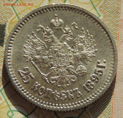 25 копеек 1895 года (в Коллекцию) до 22:00 19 ноября - DSCN9209.JPG