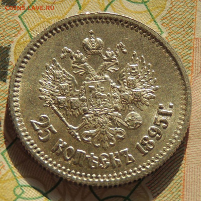 25 копеек 1895 года (в Коллекцию) до 22:00 19 ноября - DSCN9210.JPG