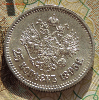 25 копеек 1895 года (в Коллекцию) до 22:00 19 ноября - DSCN9211.JPG