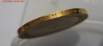 10 рублей 1904 АР Советский чекан реставрация - IMG_9672.JPG