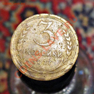 3 копейки 1927г. до 08.01.12. 21.00 по Москве - IMG_4957.JPG