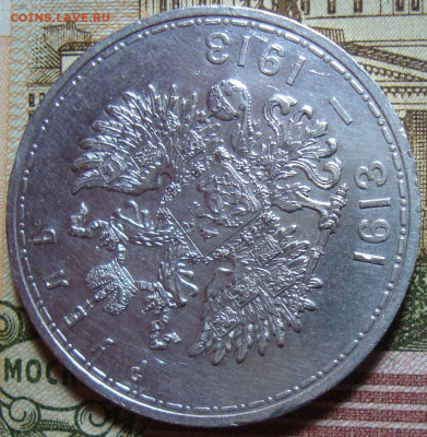 Памятный рубль 1913.,низкий старт. До 20.11.23. в 22.10 МСК - DSC01778.JPG