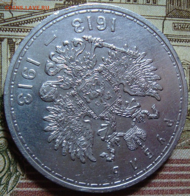 Памятный рубль 1913.,низкий старт. До 20.11.23. в 22.10 МСК - DSC01771.JPG