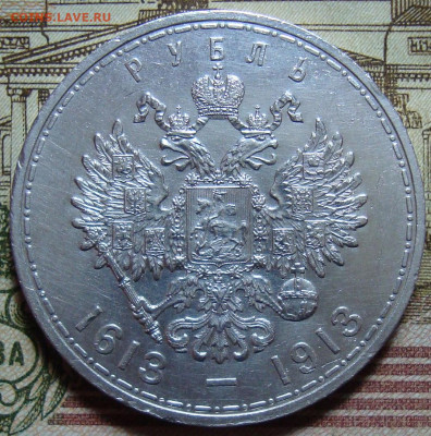 Памятный рубль 1913.,низкий старт. До 20.11.23. в 22.10 МСК - DSC01762.JPG