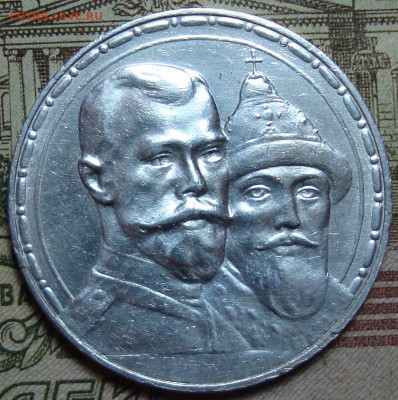 Памятный рубль 1913.,низкий старт. До 20.11.23. в 22.10 МСК - DSC01749.JPG